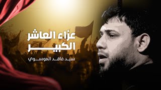  عزاء العاشر الكبير | محرم الحرام | 1447هـ 