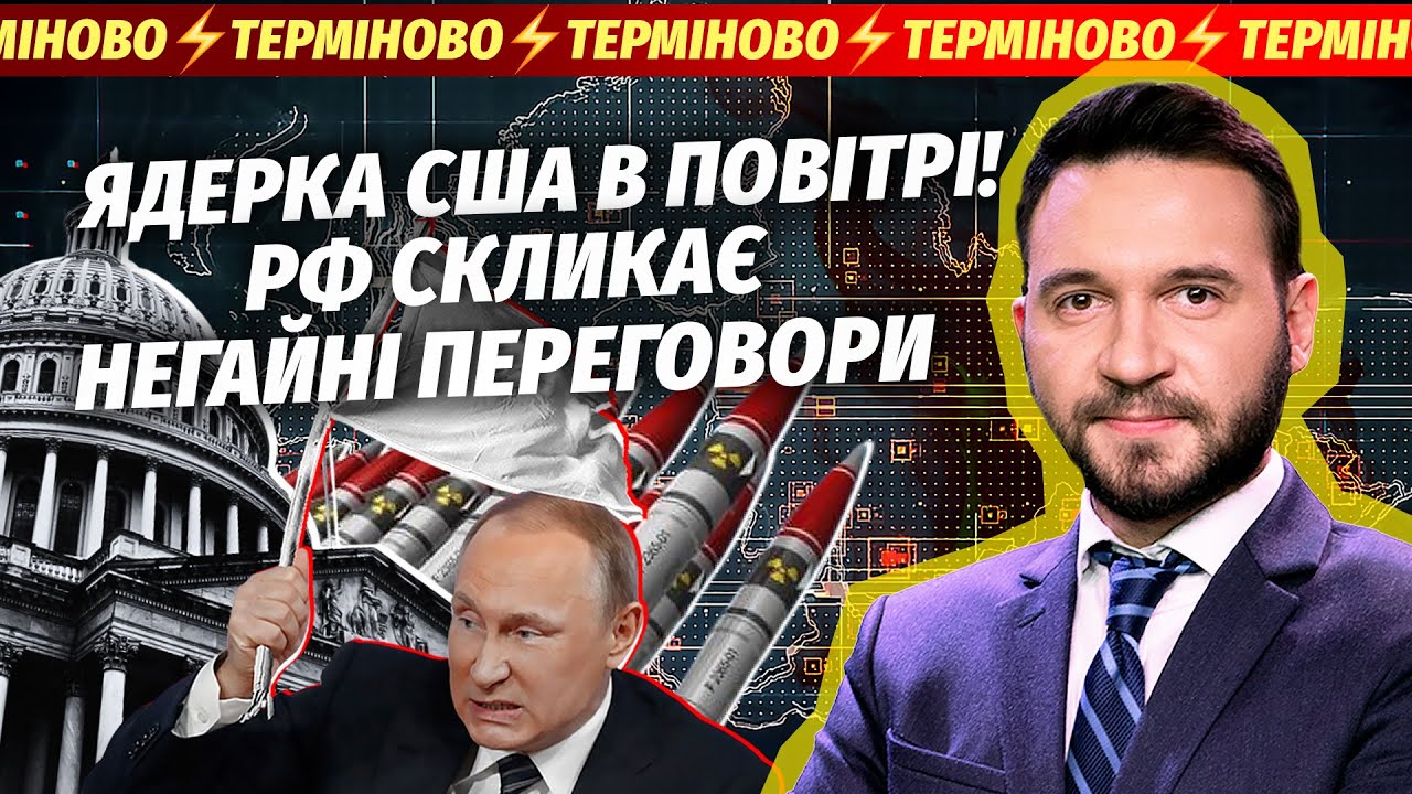 ❗️ПОМСТА РФ ЗА ПОЛЬЩУ! ЯДЕРНІ БОМБИ США ВЖЕ В НЕБІ. В НАТО ПІДНЯЛИ АВІАЦІЮ. Т?