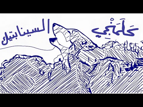 كلمنجي السينابتيك