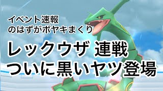 黒いレックウザ降臨【ポケモンGO】