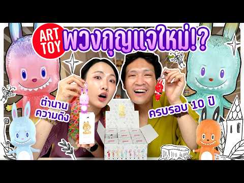 ยกบ็อกซ์ Art Toy พวงกุญแจลาบูบู้คอลใหม่! ขอหน้ากล่อง!【THE MONSTERS 10th Anniversary】