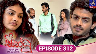 Sindhu - සින්ධූ || EPISODE 312 || 16th December 2025 || Siyatha TV #teledrama preview image