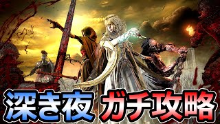 【エルデンリング ナイトレイン】深き夜 ガチ攻略 超強力遺物を狙っていく【ELDEN RING】