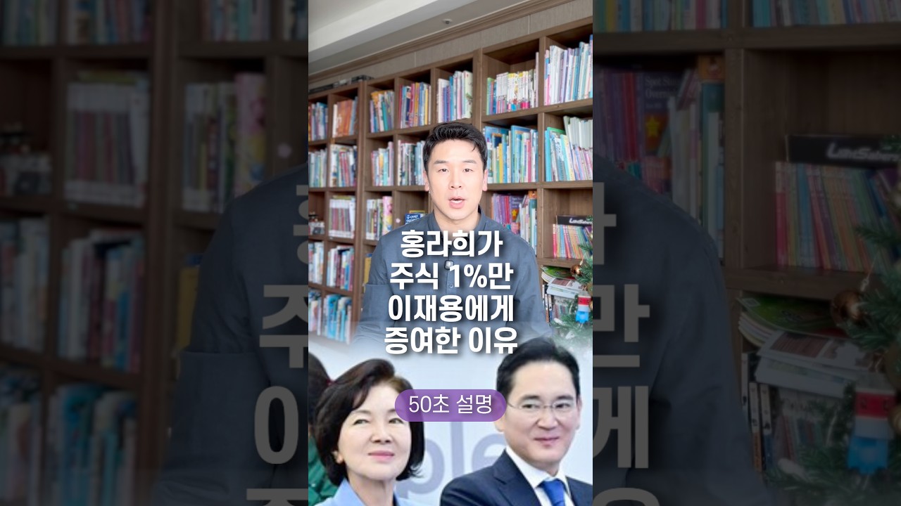 홍라희가 주식 1%만 이재용에게 증여한 이유, 50초 안에 설명하기
