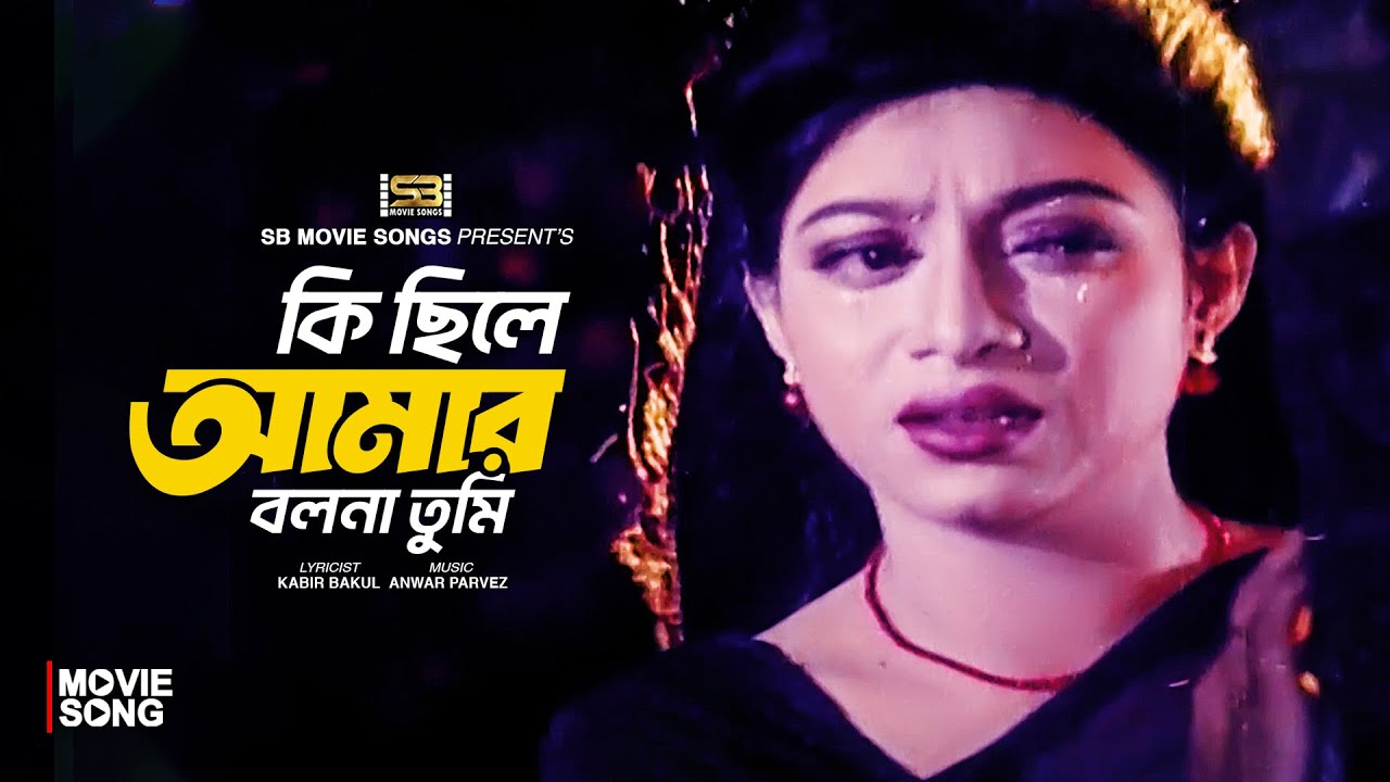 কি ছিলে আমার বলনা তুমি