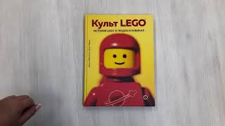 Видео о книге Культ LEGO. История LEGO в людях и кубиках