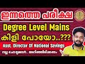 ഇന്നത്തെ Degree Level Mains പരീക്ഷ Asst Director Of National Saving Answ