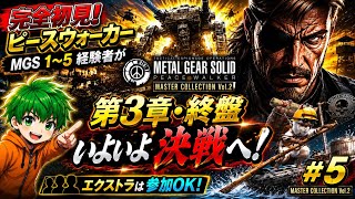 【視聴者参加OK！】やっとピースウォーカーで遊べる！他シリーズプレイ済みによる完全初見配信#5【マスコレvol.2】