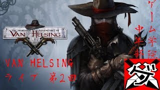 爺婆コンビでライブ】VAN HELSING 02【ゲーム学院 中年部】