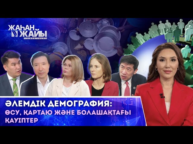 Әлемдік демография: Өсу, қартаю және болашақтағы қауіптер