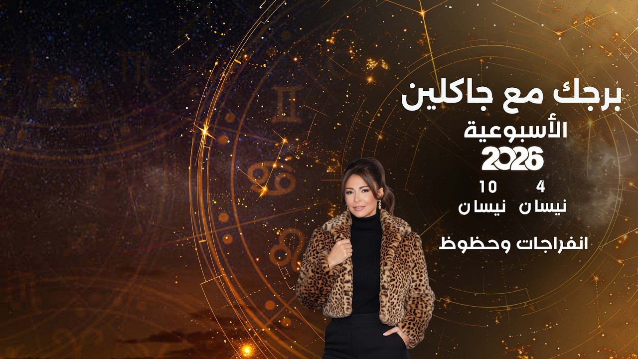 فيديو | انفراجات وحظوظ ...  أبرز الأحداث الفلكية لهذا الأسبوع