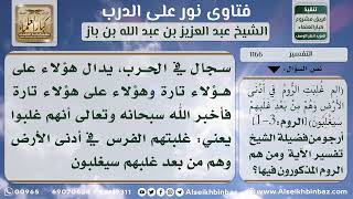 صورة 1166 - تفسير قوله تعالى (الم غلبت الروم) - نور على الدرب