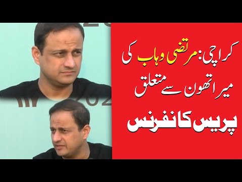 مرتضیٰ وہاب کی میراتھون سے متعلق پریس کانفرنس