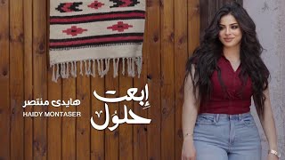 ابعت حلول - هايدي منتصر | Eb3at 7elol - Haidy Montaser