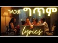 Yohana ዮሐና ገላጋይ Yohana Gelagay ግጥም Official Lyrics