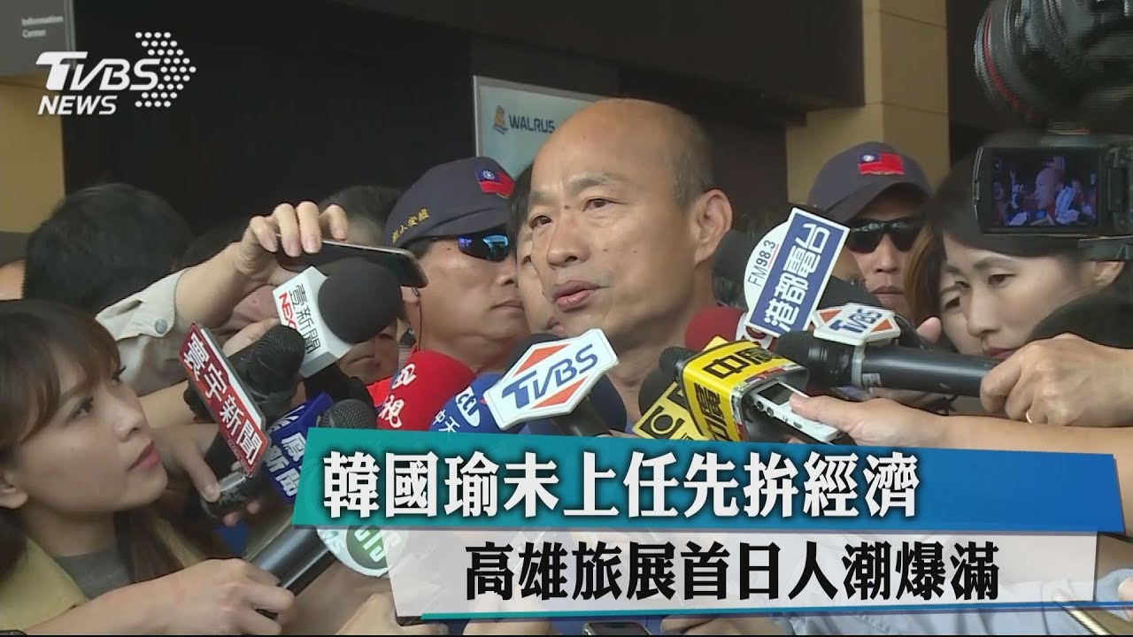 韓國瑜未上任先拚經濟 高雄旅展首日人潮爆滿