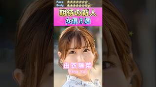 女神降臨！期待の新人セ〇シー女優３選 No.12 (2024) #shorts