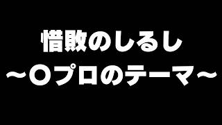 【AI楽曲】AIくんが作ってくれた！『惜敗のしるし～〇プロのテーマ～』（2026年9月EDテーマ）【御城プロジェクト:RE】