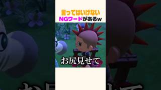 言ってはいけない言葉を知ってる？ #あつ森 #shorts