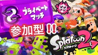 参加型スプラ　初見さん・初心者歓迎スプラトゥーン２