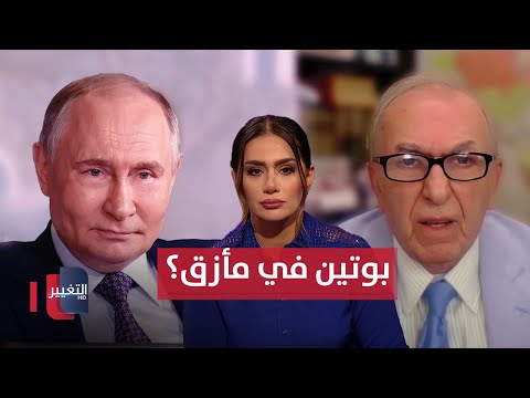 فيديو | بوتين في مأزق؟ .. ترامب يهدد بعقوبات على روسيا
