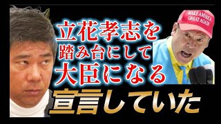 【NHK党 立花孝志容疑者逮捕 VS 堀江貴文氏】逮捕で一変！　堀江貴文の運転手 斉藤健一郎議員 「立花氏を踏み台にする」発言 浜田聡氏がブチギレ！立花氏に議員辞職を要求すると言うが？