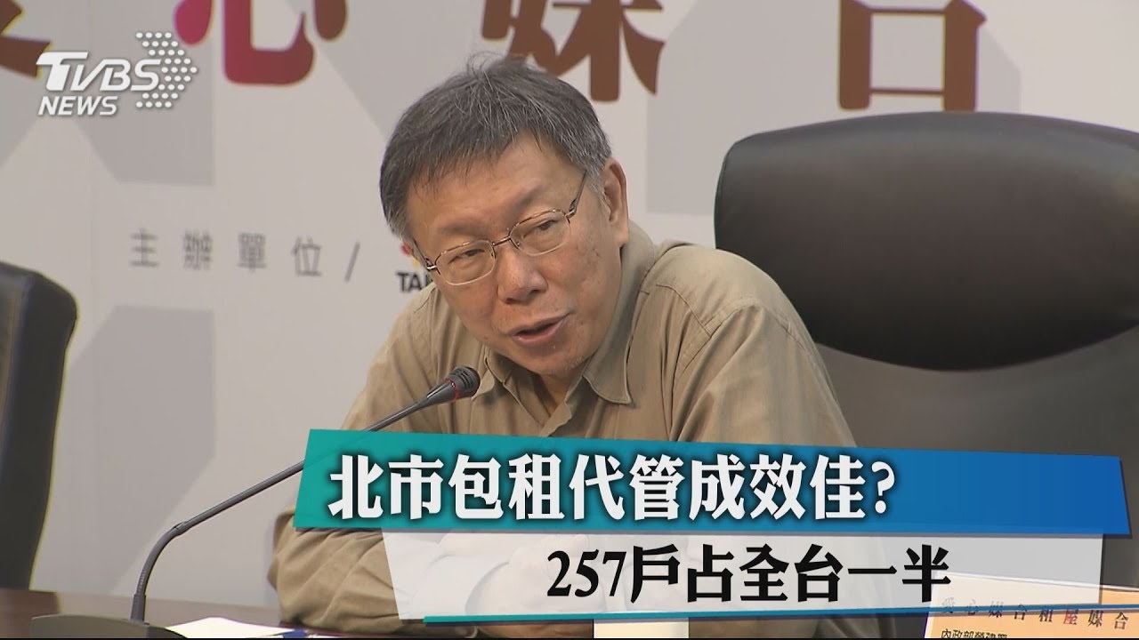 北市包租代管成效佳? 257戶占全台一半