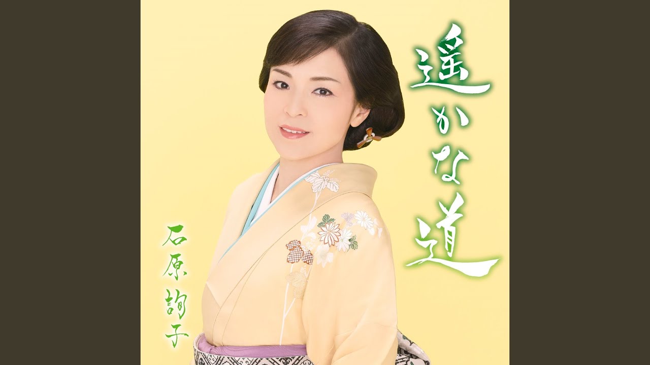 細石~さざれいし~ / 石原詢子