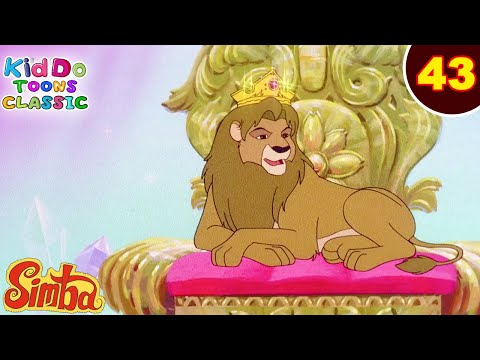 Simba-The Lion King Ep 43 | सिंबा बना जंगल का राजा | जंगल की मजेदार कहानियां | Kiddo Toons Classic