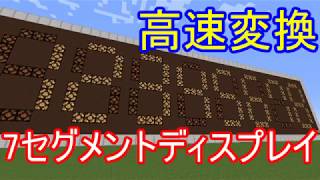 【ゆっくり実況】超小型!! 7セグメント変換回路【minecraft回路部】