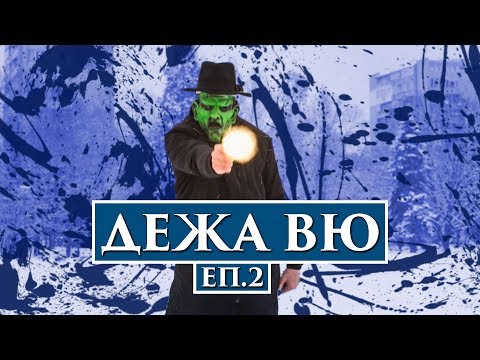 ДЕЖА ВЮ! еп.2