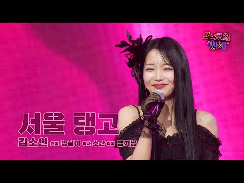 [클린버전] 탱고까지 접수 완료 ! 🧡 김소연 - 서울 탱고 🧡 트롯 올스타전 수요일밤에 TV CHOSUN 250618 방송