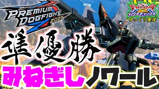 【オバブ】ゆっくり実況　PDF2025準優勝みねぎしノワールの丁寧すぎる立ち回りに感動！！下方はきついがPSで何とかしてしまう漢…!! 【EXVS2OB】