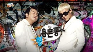 Download lagu [무도가요제] 형용돈죵 - 해볼라고(Feat. 데프콘), Hyung Don & GD - Going To Try, 무한도전 20131102 mp3
