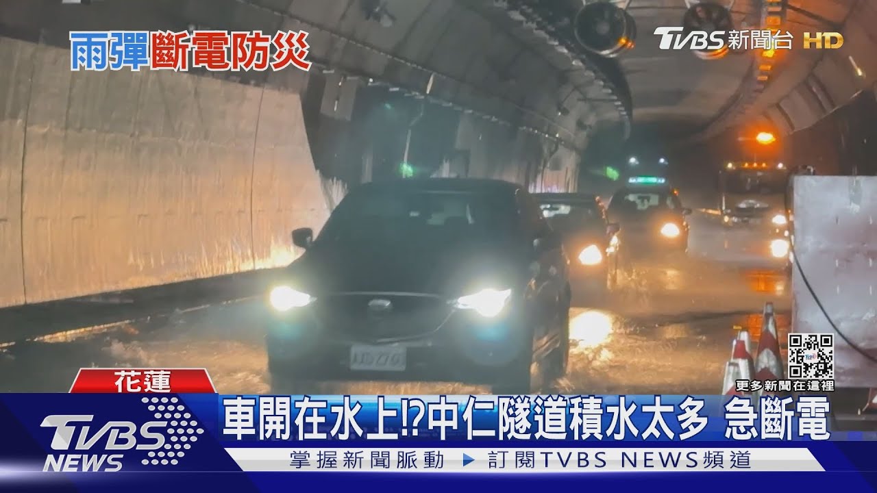 車開在水上?!中仁隧道積水太多 急斷電