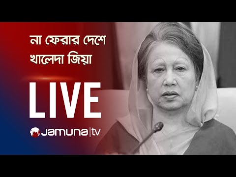 🛑 LIVE: খালেদা জিয়া আর নেই | Khaleda Zia Live Update | Jamuna TV Live