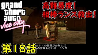 【GTA バイスシティ】第18話 高難易度！相棒ランス救出！初見攻略実況！