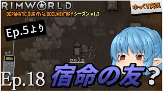 【RimWorld ゆっくり実況】#18 宿命の友【D_S_D  v1.2】