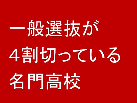 心理学科 一般選抜が４割切っている名門私立中高一貫校