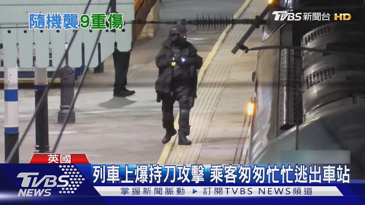暴徒恐攻? 英國火車上2嫌持刀「無差別攻擊」 10送醫9重傷