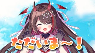 【雑談】ただいま〜!旅行から帰還✈️旅の思い出とかお話する🌟【#逢魔きらら】