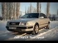 Audi 100 c4 Тест- Драйв 