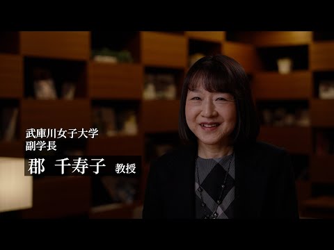 経営学科 女性管理職インタビュー　武庫川女子大学　郡 千寿子 副学長