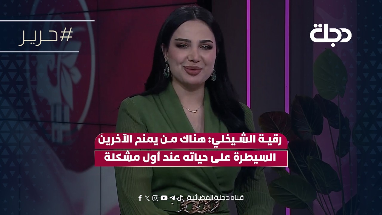 فيديو | رقية الشيخلي: هناك من يمنح الآخرين السيطرة على حياته عند أول مشكلة