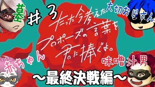 【第３回】たった今考えたプロポーズを君に捧ぐよ〜最終決戦編【ワンラブ】