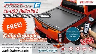 โรลเลอร์ ลิด ไฟฟ้า CB-899 Roller LID E ฝาครอบกระบะ บานสไลด์ อลูมิเนียม ควบคุม ด้วย รีโมท — แครี่บอย