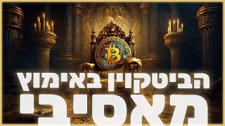 הביטקווין באימוץ מאסיבי!