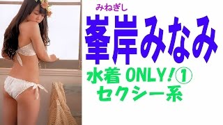 峯岸みなみ☆AKB 水着ONLY! 画像集 ①セクシー系