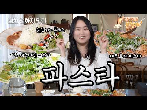 김천 연화지 파스타 맛집