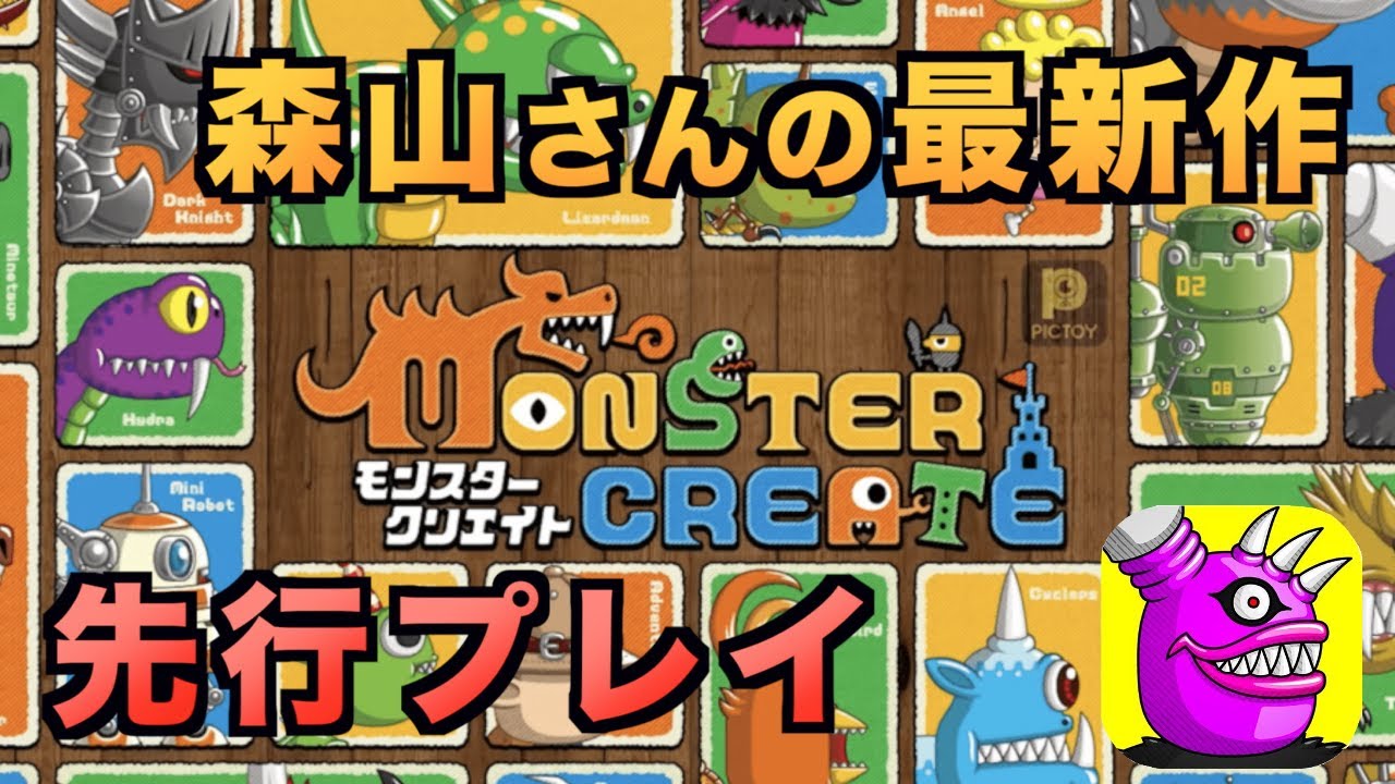 【モンクリ】1年ぶりにただいま！森山さんの最新作を先行プレイ【YASU｜モンスタークリエイト】